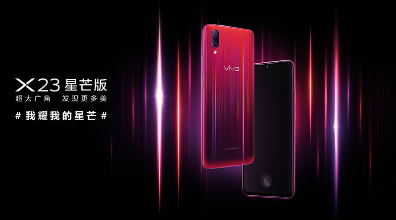 vivo X23星芒版魅力四射閃耀光芒，今日正式開啟預(yù)售