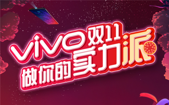 就是要做你的實力派，vivo雙11送上5萬元驚喜豪禮