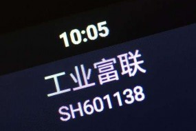 工業(yè)富聯(lián)三季度凈利潤43.12億，接近上半年總和