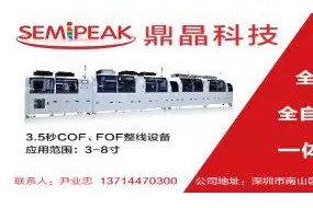 中國30億顯示模組的設(shè)備生意怎么做，鼎晶科技拿COF制程征服市場
