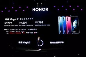 歷時(shí)兩年榮耀Magic 2發(fā)布 今年上半年榮耀手機(jī)呈逆勢(shì)增長(zhǎng)趨勢(shì)