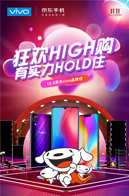 vivo雙十一京東品牌日開啟實力購物狂歡
