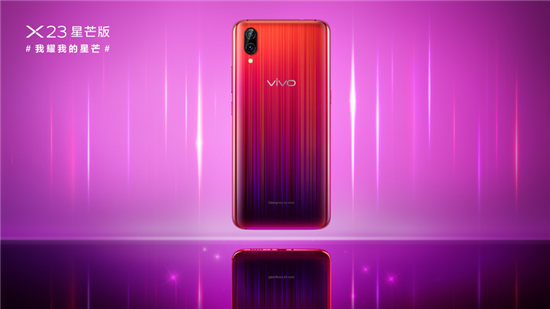 如宇宙般神秘夢幻，vivo X23星芒版火爆開售