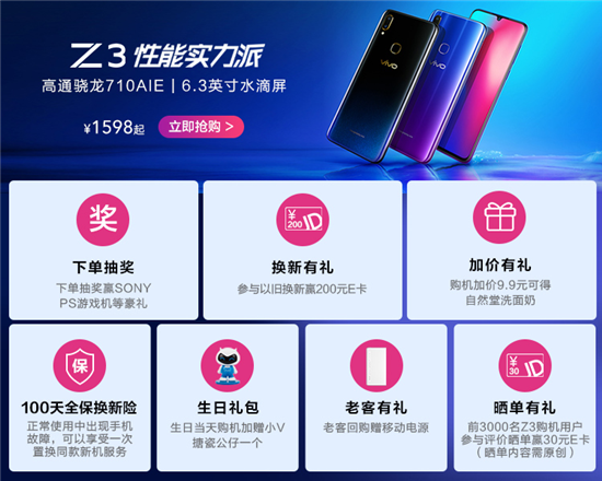 距11.11只剩三天！爆款機(jī)vivo Z3限時(shí)鉅惠