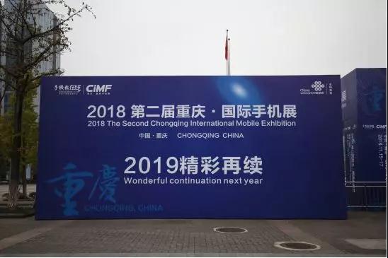 “2018第二屆重慶國(guó)際手機(jī)展”完美收官 2019年我們?cè)贂?huì)