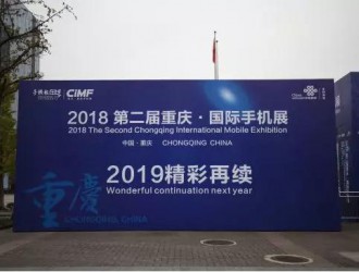 “2018第二屆重慶國(guó)際手機(jī)展”完美收官 2019年我們?cè)贂?huì)