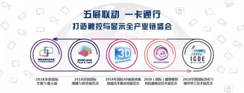 2018深圳國際全觸與顯示展開幕在即，觸控新勢力即將出征