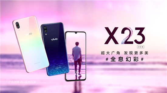 展現(xiàn)極致光感美學(xué)魅力，vivo X23幻彩版正式開售