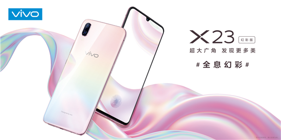 展現(xiàn)極致光感美學(xué)魅力，vivo X23幻彩版正式開售