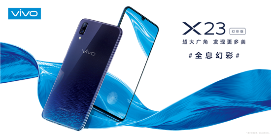 展現(xiàn)極致光感美學(xué)魅力，vivo X23幻彩版正式開售