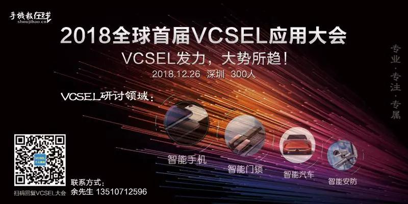 2018全球首屆VCSEL技術(shù)應用大會：VCSEL發(fā)力，大勢所趨！