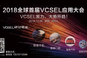 2018全球首屆VCSEL技術(shù)應(yīng)用大會：VCSEL發(fā)力，大勢所趨！