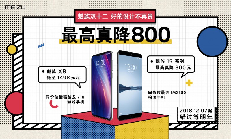魅族15最高真降800，魅族雙12特惠信息竟然可以貼著看