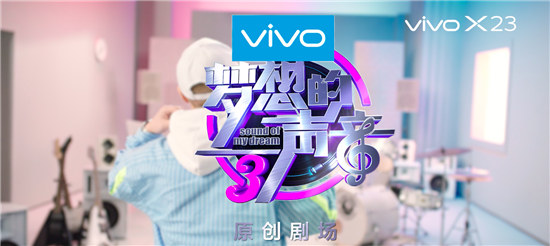 潮流外觀引爆音樂(lè)時(shí)尚，vivo X23幻彩版與夢(mèng)想合拍