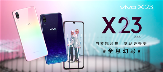 潮流外觀引爆音樂(lè)時(shí)尚，vivo X23幻彩版與夢(mèng)想合拍