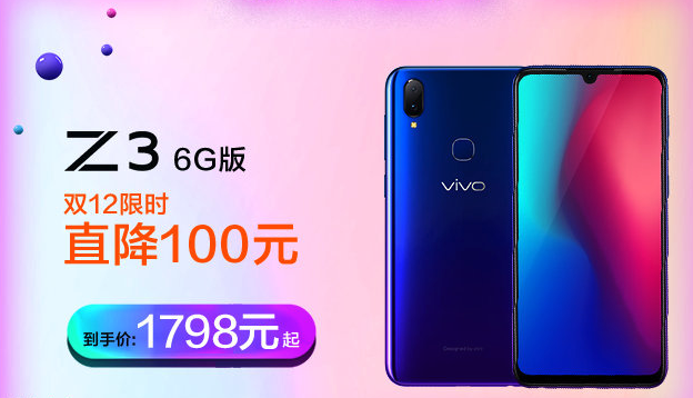憑強(qiáng)勁性能笑傲江湖，vivo Z3雙十二再送福利