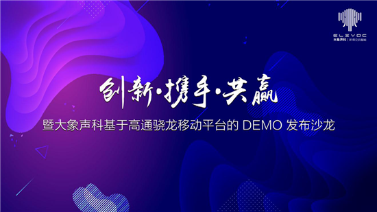 創(chuàng)新攜手共贏，大象聲科舉辦了一場「不服噪」的發(fā)布會