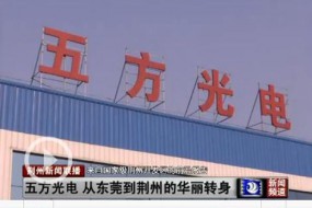 五方光電擬IPO 今年上半年盈利6276萬(wàn)元