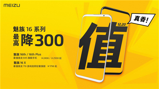 年終感恩回饋！魅族16系列最高直降300元，16X售價1798元起