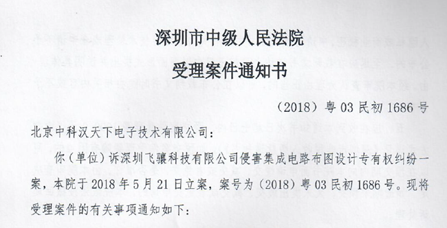 國產(chǎn)射頻芯片廠商漢天下發(fā)起維權(quán)聲明，飛驤科技回應(yīng)！