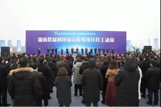 高端顯示器模組項目在瀏陽經(jīng)開區(qū)開工建設