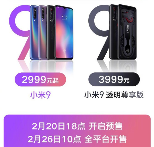 小米9成為全球首款量產驍龍855旗艦機 2999元起正式發(fā)布