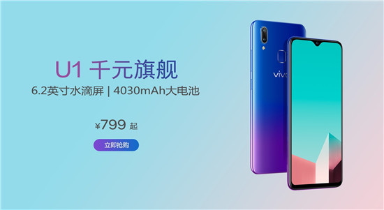 vivo U1全面開(kāi)售:顏值實(shí)力兼?zhèn)?，成新一代千元機(jī)行業(yè)標(biāo)桿