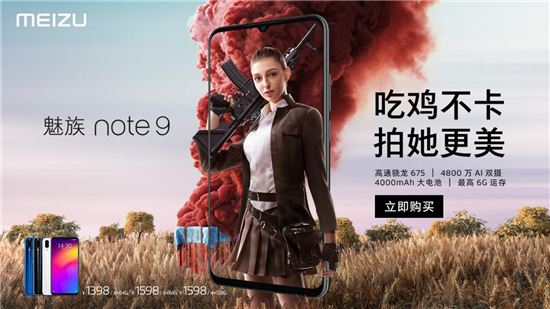 1398元魅族Note9正式發(fā)布，全款預(yù)定享24個(gè)月保修