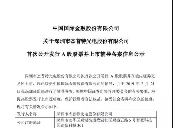 籌謀IPO上市：杰普特提交輔導(dǎo)備案