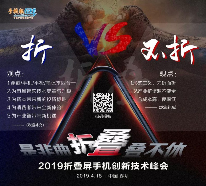 2019折疊屏手機創(chuàng)新技術峰會“是非曲折，疊疊不休”