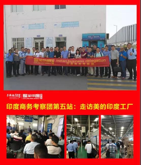 挖金印度：第三季印度商務(wù)考察團活動圓滿落幕！
