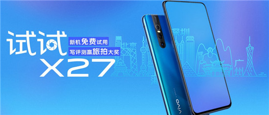 霸榜新機再發(fā)福利 vivo“試試X27”火熱進行中