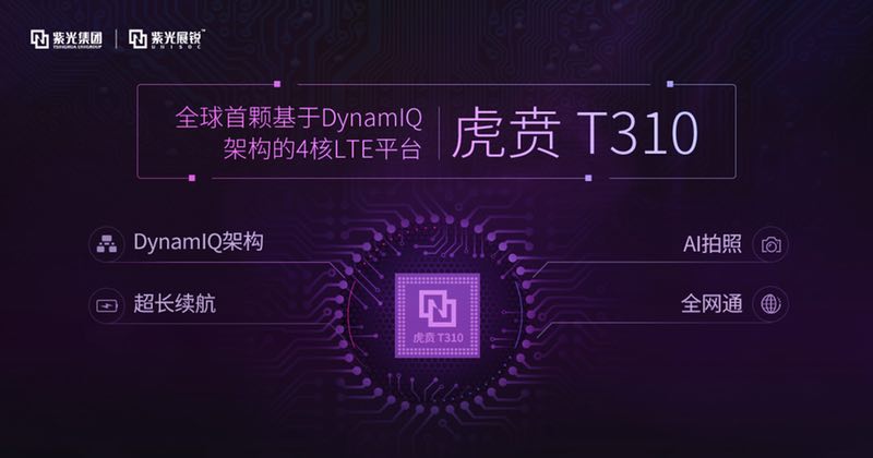 紫光展銳推出全球首款基于DynamIQ架構(gòu)的4核 LTE芯片平臺(tái)—虎賁T310