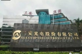 三安光電回應(yīng)：多家供應(yīng)商供貨，不受應(yīng)用材料停止供貨影響