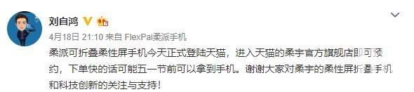 柔宇CEO劉自鴻：柔派可折疊手機FlexPai已上架，最快五一前可拿到