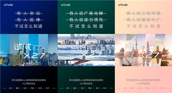 玩出新花樣 vivo試試X27將產品與體驗完美結合