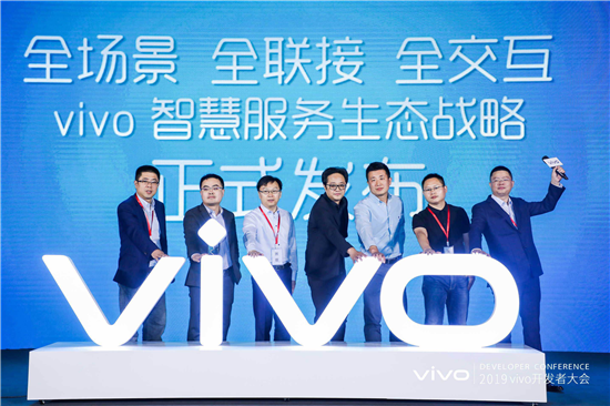 2019年vivo開發(fā)者大會:發(fā)布全新智慧服務生態(tài)戰(zhàn)略