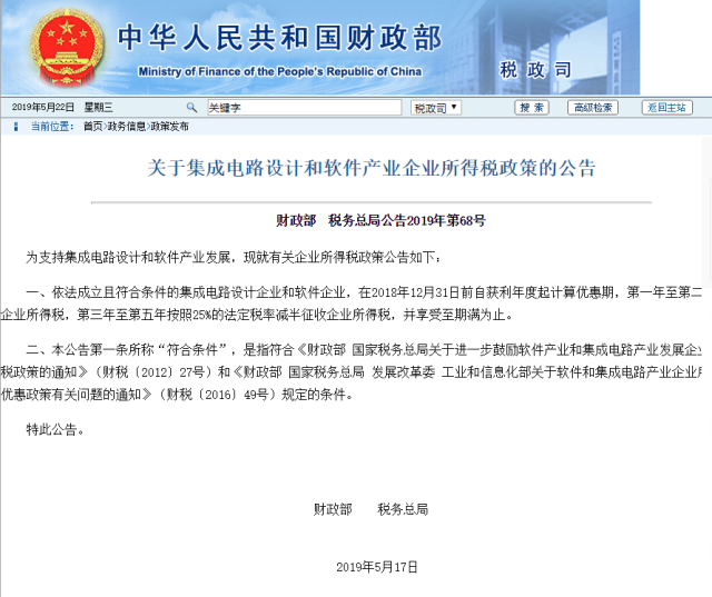 財(cái)政部、稅務(wù)總局：集成電路設(shè)計(jì)企業(yè)等自獲利年度起第一年至第二年免征企業(yè)所得稅