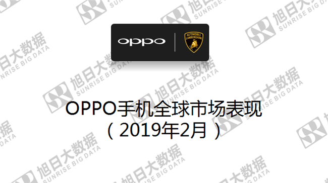 OPPO手機全球市場表現(xiàn)(2019年2月)