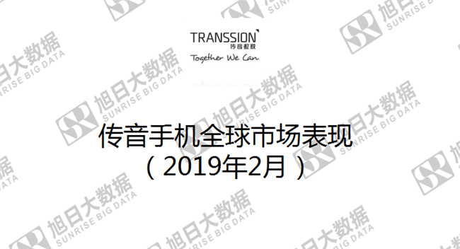 傳音手機(jī)全球市場表現(xiàn)(2019年2月)