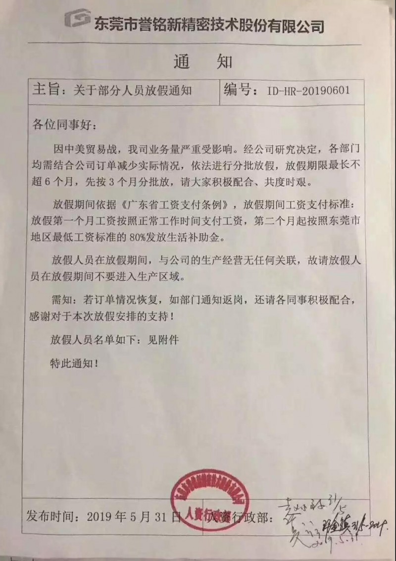 貿(mào)易戰(zhàn)影響：華為/OPPO供應(yīng)商?hào)|莞譽(yù)銘新精密分批放假3個(gè)月