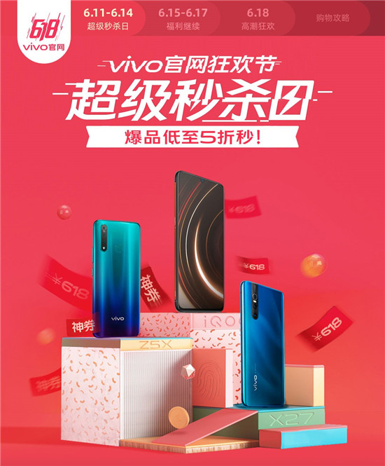 vivo官網(wǎng)狂歡節(jié)超級(jí)秒殺日