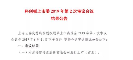 科創(chuàng)板第二次發(fā)審會結(jié)果出爐：福光股份過會