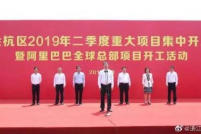 占地近400畝，總投資67億元，阿里巴巴全球總部項(xiàng)目開工