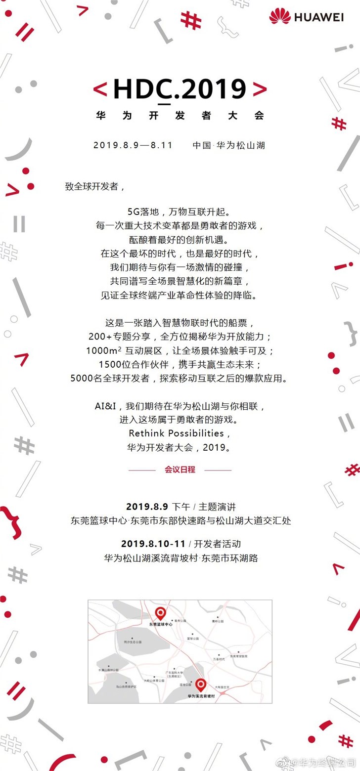 華為開發(fā)者大會將于8月9日在東莞松山湖召開