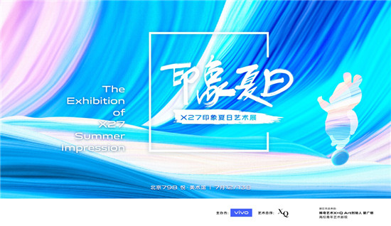 強強聯(lián)合 vivo攜手稀奇藝術舉辦X27印象夏日藝術展