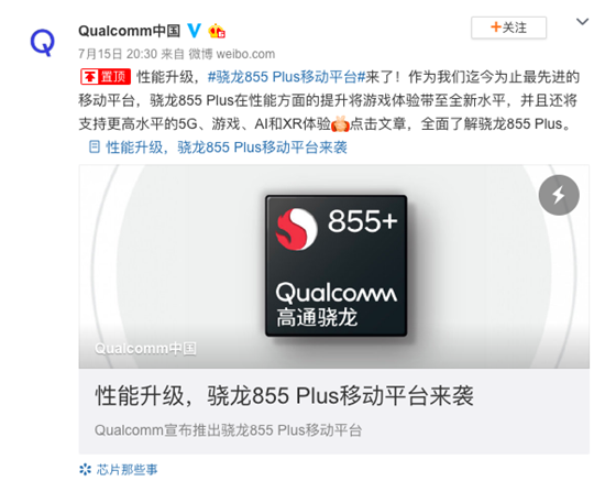 高通宣布驍龍855 Plus正式發(fā)布 iQOO手機官博瘋狂暗示