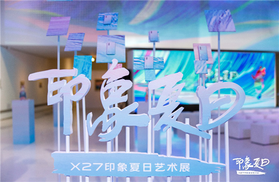 科技與藝術交融之美 vivo X27印象夏日藝術展完美收官