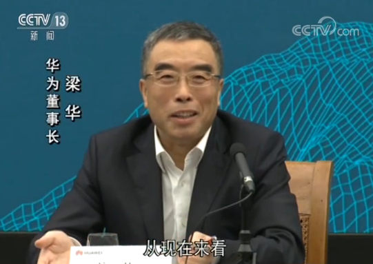 華為董事長梁華：華為依舊在美“實體清單”上，形勢沒有實質(zhì)性改變