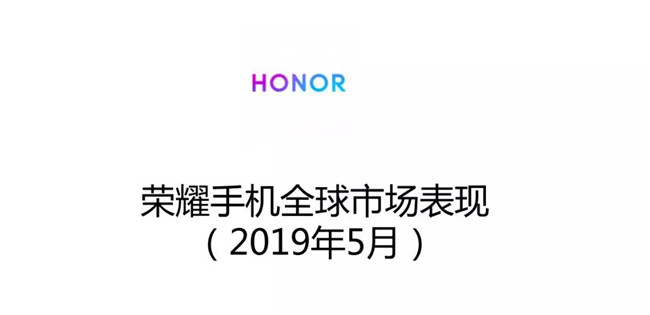榮耀手機(jī)全球市場表現(xiàn)(2019年5月)